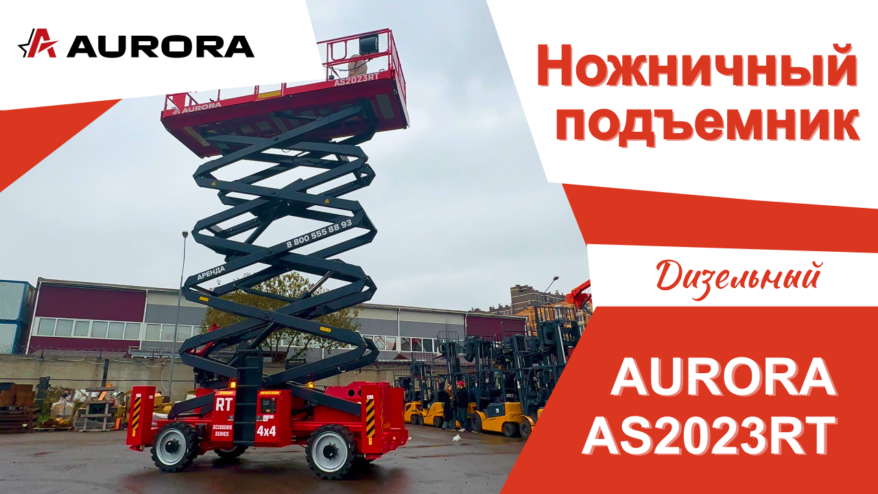Дизельный ножничный подъёмник AURORA AS2023RT
