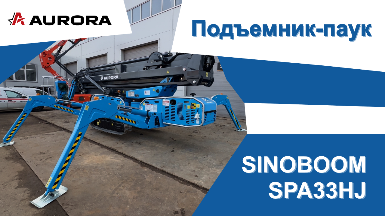 Подъёмник-паук SINOBOOM SPA33HJ